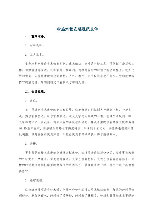 冷热水管安装规范文件