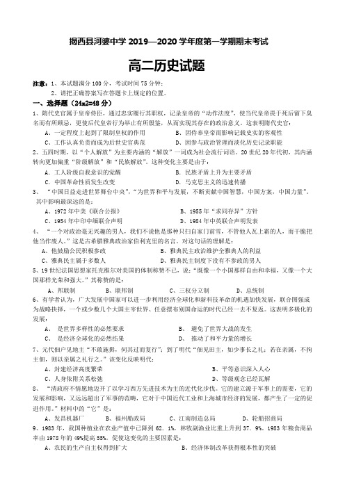 广东省揭西县河婆中学2019—2020学年高二第一学期期末考试历史试题