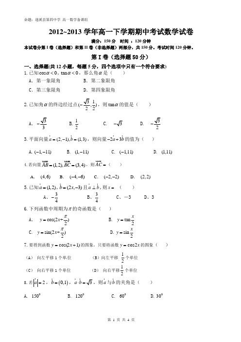 2012~2013学年高一下学期期中考试数学试卷