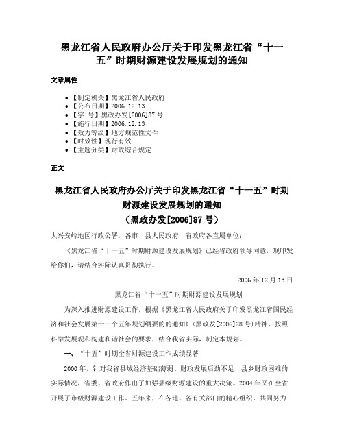 黑龙江省人民政府办公厅关于印发黑龙江省“十一五”时期财源建设发展规划的通知