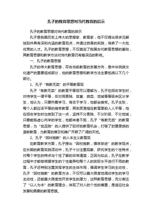 孔子的教育思想对当代教育的启示