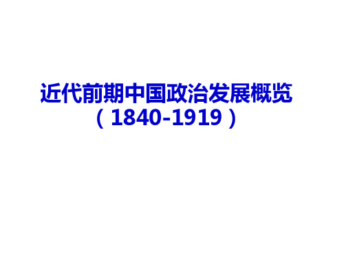 近代前期政治发展概览(1840-1919)