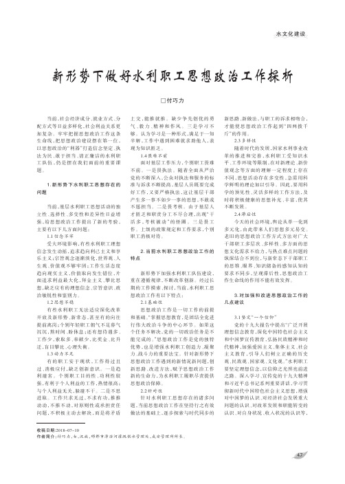 新形势下做好水利职工思想政治工作探析