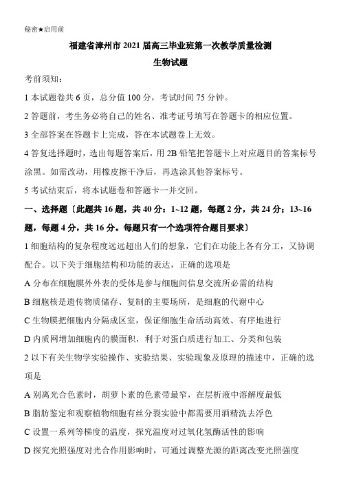 福建省漳州市高三毕业班下学期第一次教学质量检测生物模拟练习 Word版