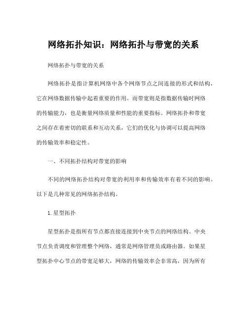 网络拓扑知识：网络拓扑与带宽的关系