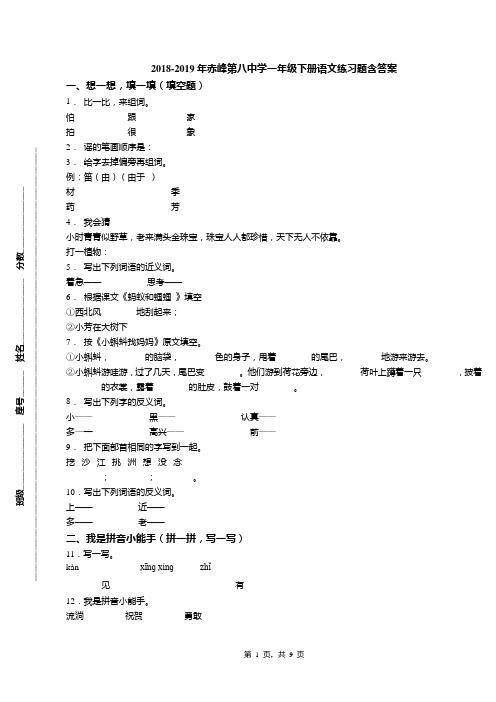 2018-2019年赤峰第八中学一年级下册语文练习题含答案