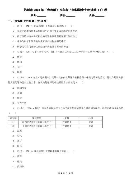 锦州市2020年(春秋版)八年级上学期期中生物试卷(I)卷