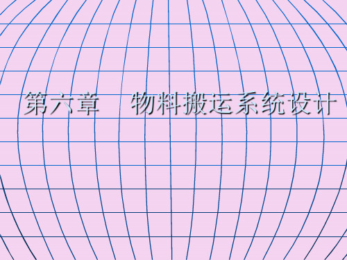 设施规划和物流分析第六章   物料搬运系统设计ppt课件