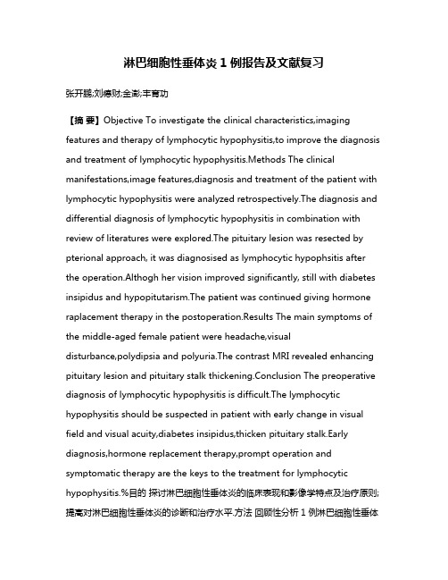 淋巴细胞性垂体炎1例报告及文献复习