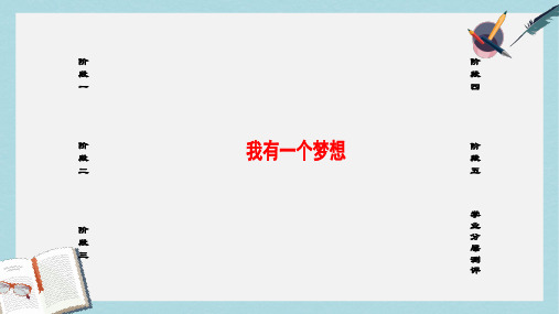 高中语文第1单元我有一个梦想课件苏教版必修4