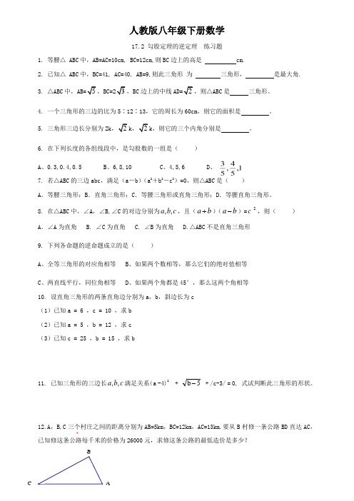 人教版八年级下册数学 17.2 勾股定理的逆定理 l练习题
