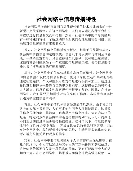 社会网络中信息传播特性