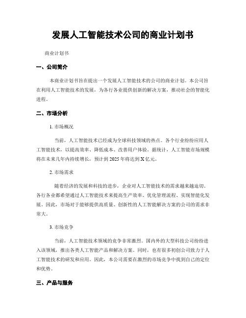 发展人工智能技术公司的商业计划书