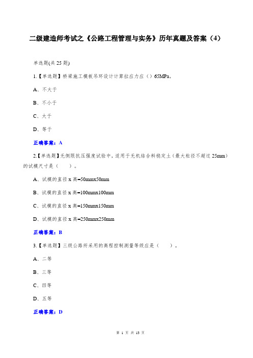 二级建造师考试之《公路工程管理与实务》历年真题及答案(4)