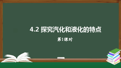 4.2 探究汽化和液化的特点  课件-沪粤版八年级上册物理