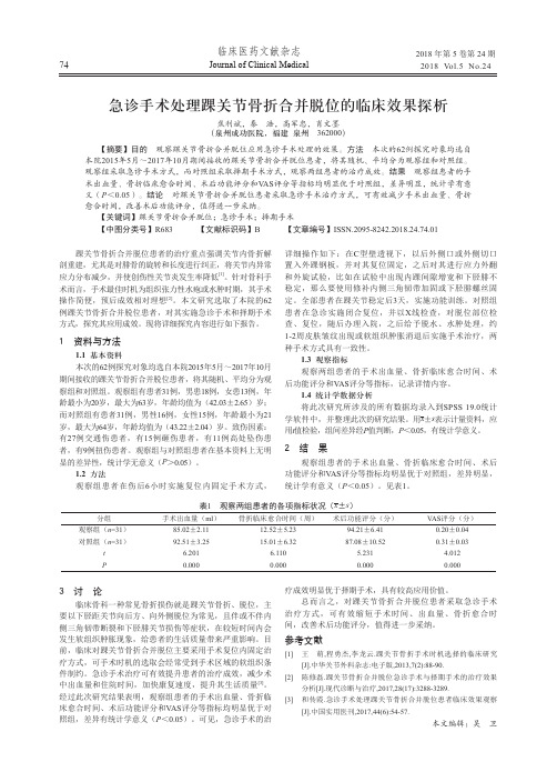 急诊手术处理踝关节骨折合并脱位的临床效果探析