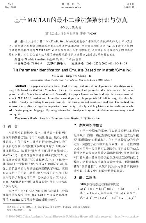 基于MATLAB的最小二乘法参数辨识与仿真_石贤良