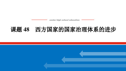 2025版《师说》高中全程复习构想历史课题48