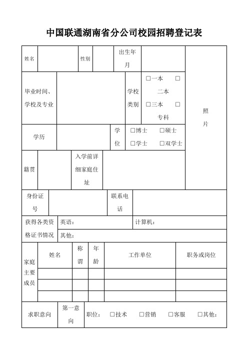 中国联通湖南省分公司校园招聘登记表