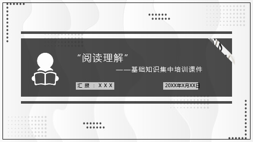 阅读理解基础知识集中培训教育PPT专题讲座