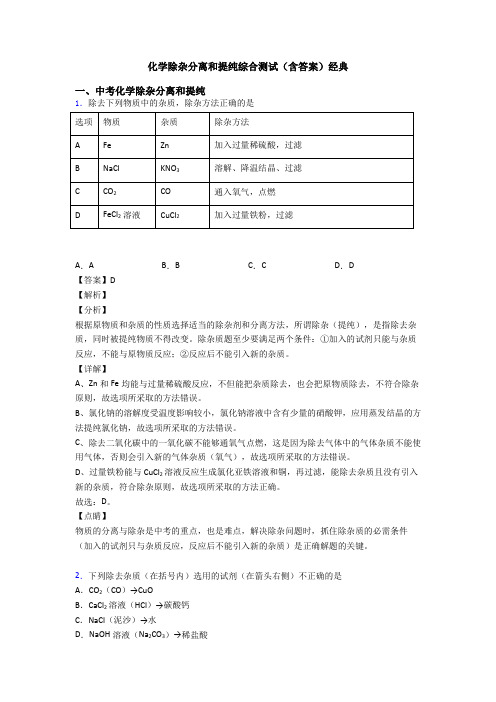 化学除杂分离和提纯综合测试(含答案)经典