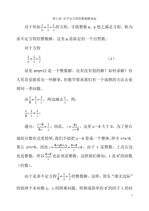 第七讲 从不定方程的整数解谈起