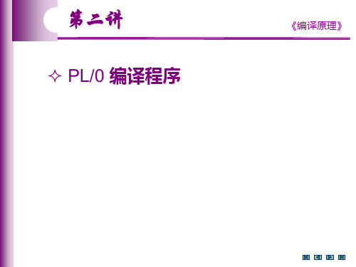 PL0编译程序实例剖析