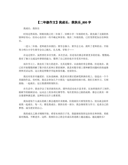 【二年级作文】我成长,我快乐_800字