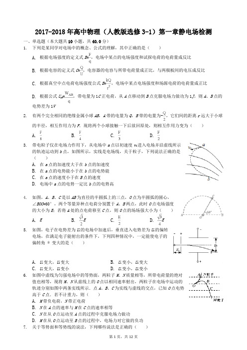 2017-2018年高中物理(人教版选修3-1)第一章静电场检测