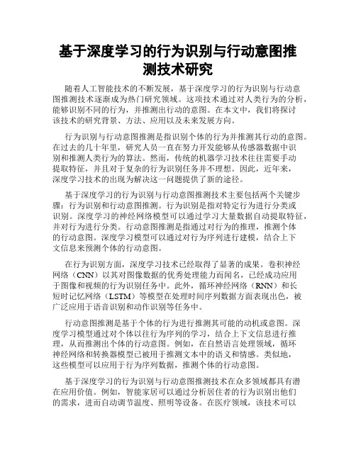 基于深度学习的行为识别与行动意图推测技术研究