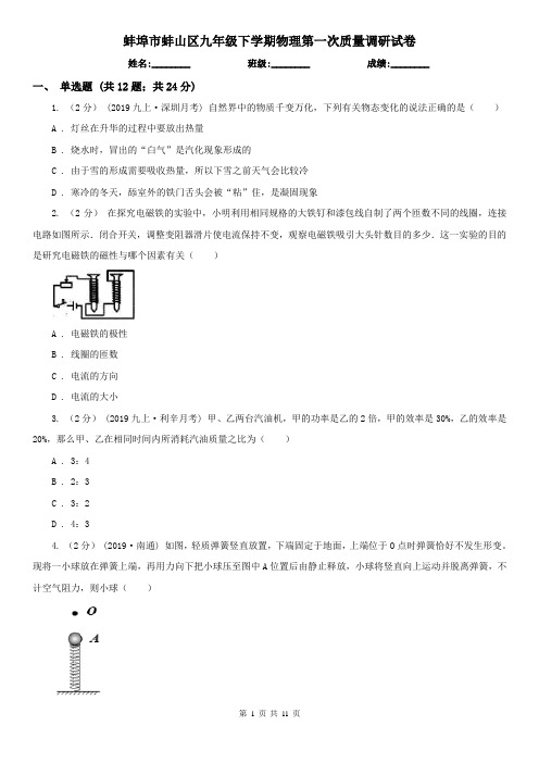 蚌埠市蚌山区九年级下学期物理第一次质量调研试卷