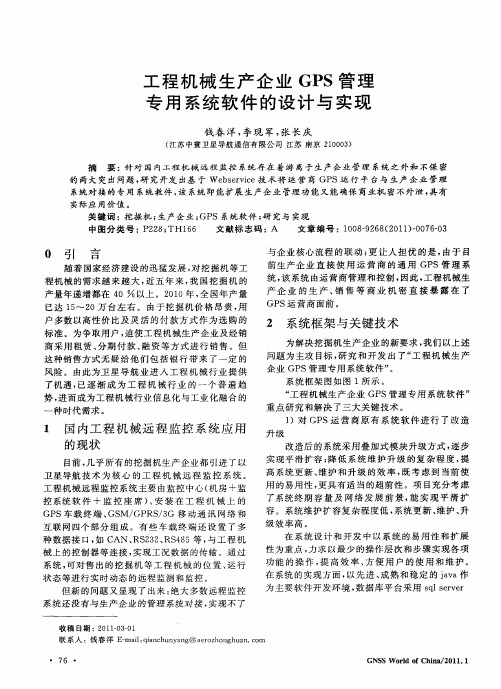 工程机械生产企业GPS管理专用系统软件的设计与实现