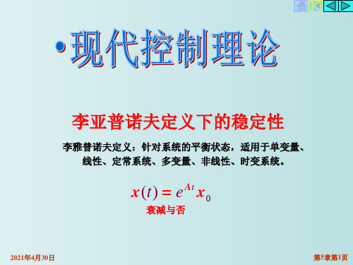 李亚普诺夫定义下的稳定性 现代控制理论 教学PPT课件