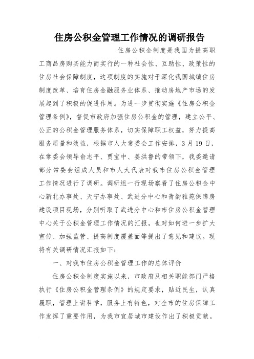 住房公积金管理工作情况的调研报告