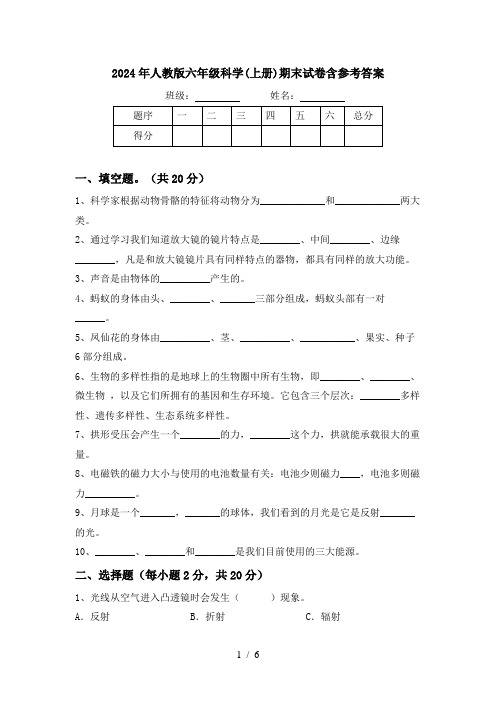 2024年人教版六年级科学(上册)期末试卷含参考答案