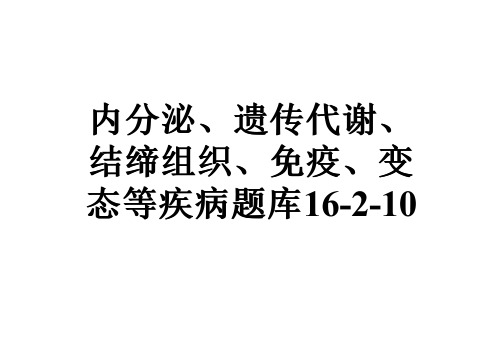 内分泌、遗传代谢、结缔组织、免疫、变态等疾病题库16-2-10