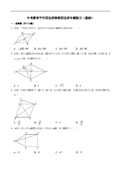 中考数学平行四边形特殊四边形专题练习(基础)