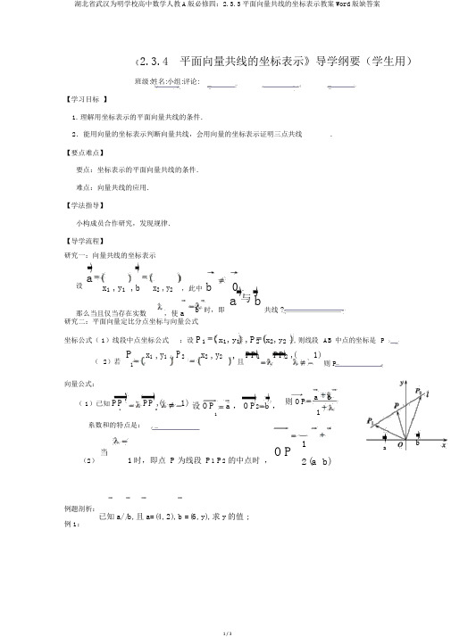 湖北省武汉为明学校高中数学人教A版必修四：2.3.3平面向量共线的坐标表示学案Word版缺答案