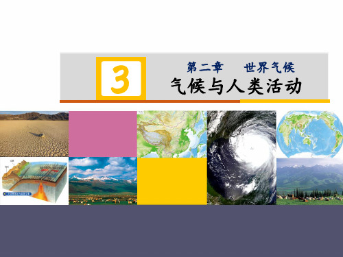 第二章第三节气候与人类生活课件2021—2022学年中图版地理八年级上册