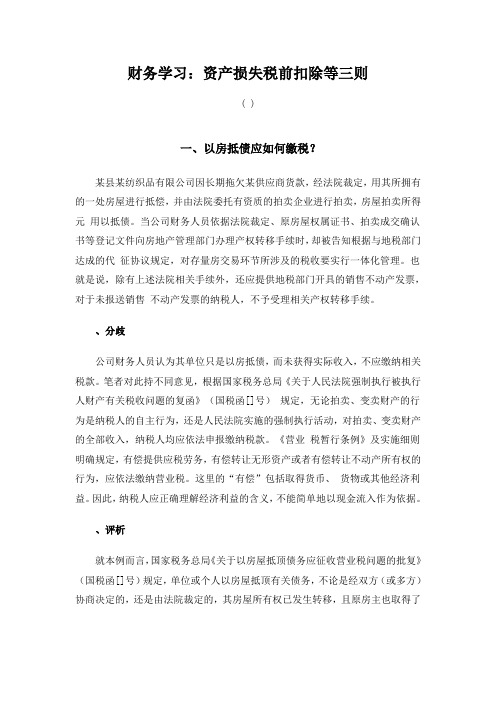财务学习资产损失税前扣除等三则