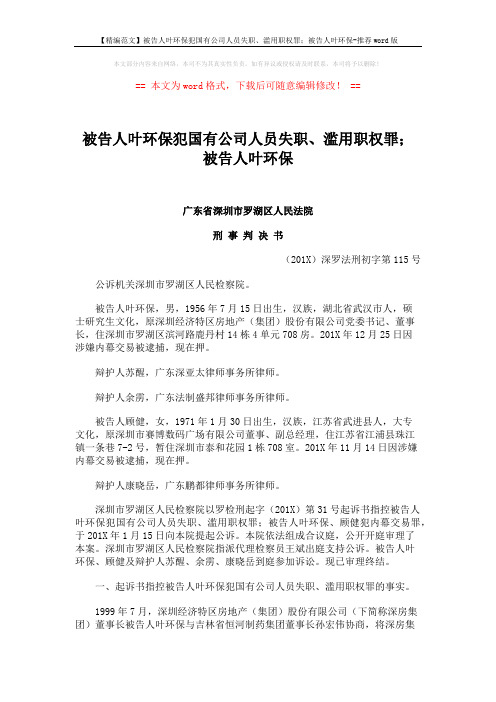 【精编范文】被告人叶环保犯国有公司人员失职、滥用职权罪;被告人叶环保-推荐word版 (13页)