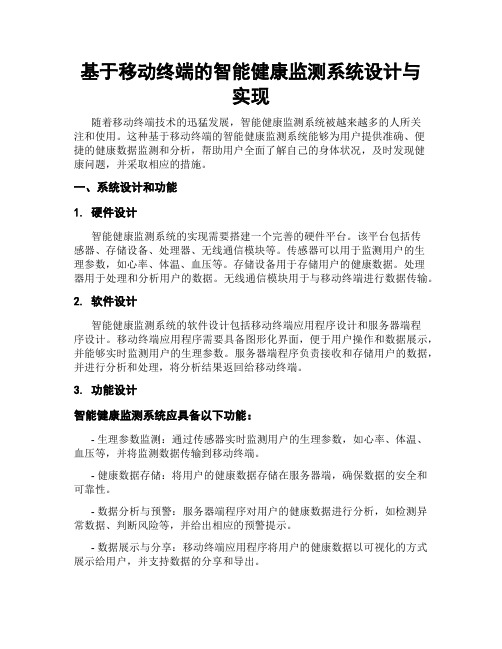 基于移动终端的智能健康监测系统设计与实现