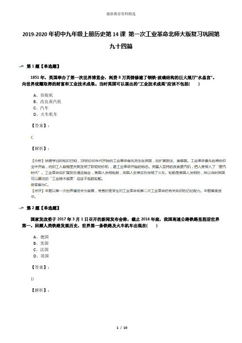 2019-2020年初中九年级上册历史第14课 第一次工业革命北师大版复习巩固第九十四篇