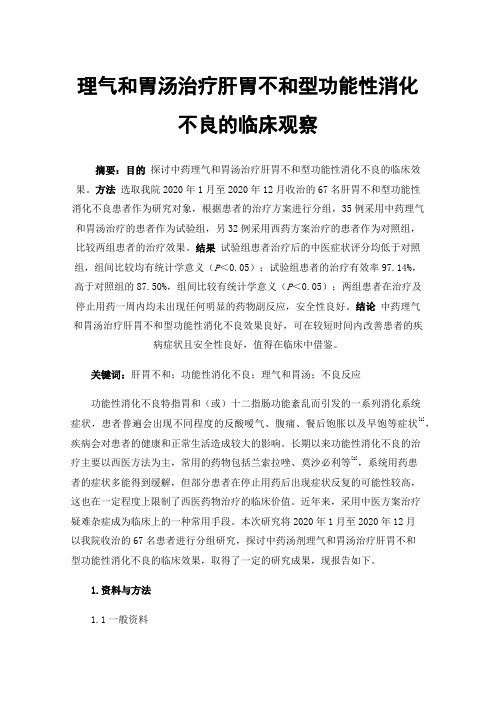 理气和胃汤治疗肝胃不和型功能性消化不良的临床观察