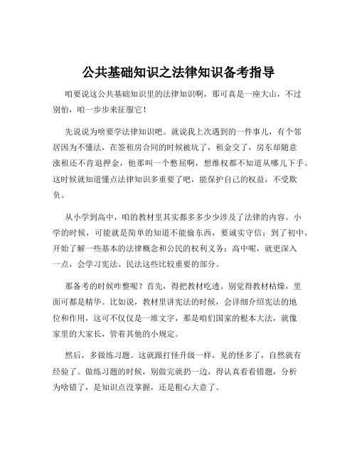 公共基础知识之法律知识备考指导