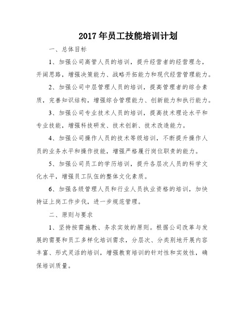 2017年员工技能培训计划