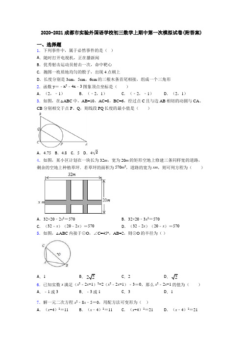 2020-2021成都市实验外国语学校初三数学上期中第一次模拟试卷(附答案)