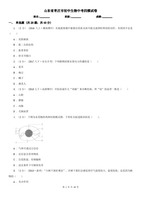 山东省枣庄市初中生物中考四模试卷