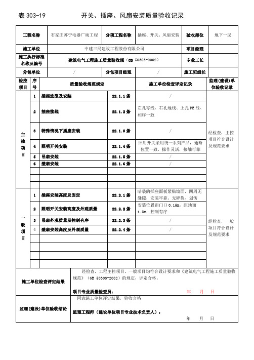 开关、插座、风扇安装质量验收记录