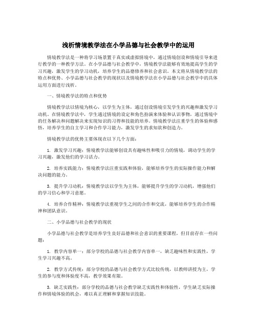 浅析情境教学法在小学品德与社会教学中的运用